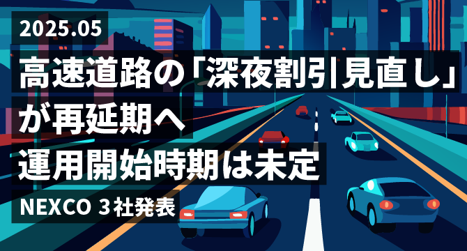 高速道路の「深夜割引見直し」が再延期へ 運用開始時期は未定 NEXCO3社