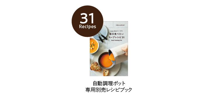 新製品情報／［自動調理ポット 専用別売レシピブック『自動調理ポット