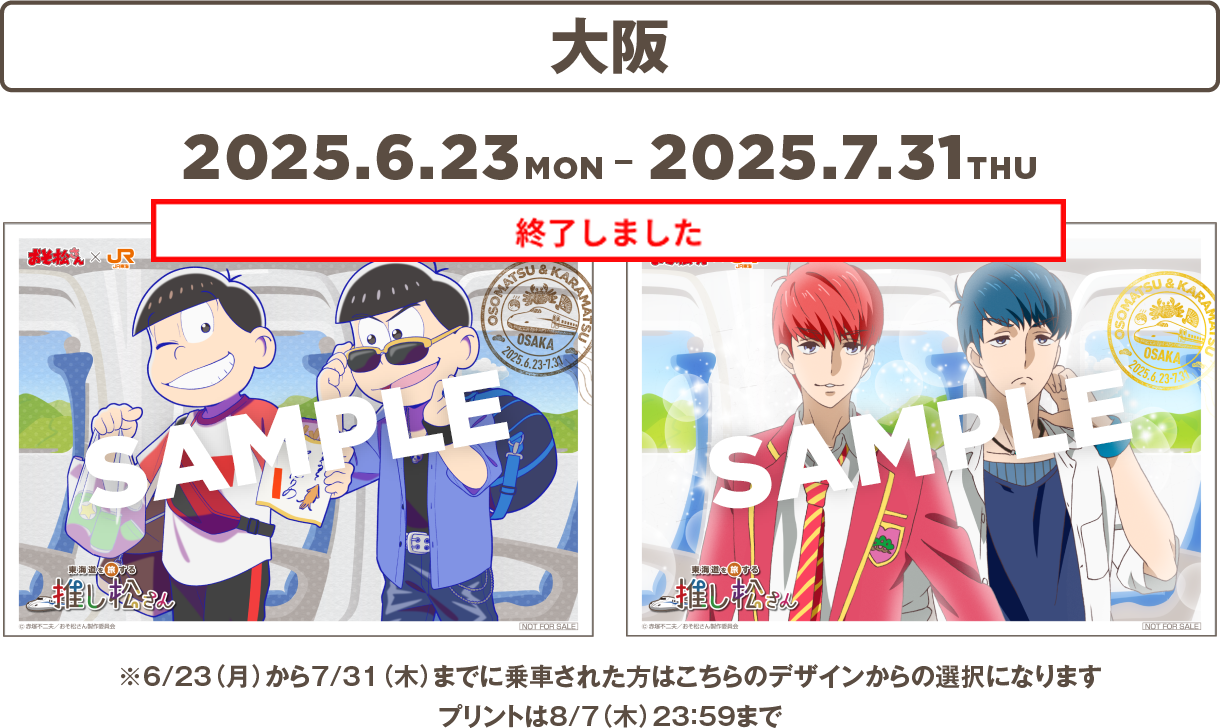 おそ松さん×JR東海 東海道を旅する推し松さん ｜推し旅公式サイト