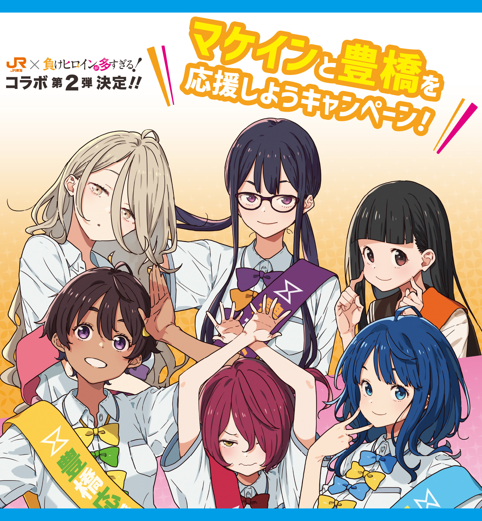 JR東海×負けヒロインが多すぎる！ コラボ第2弾決定！！｜推し旅公式