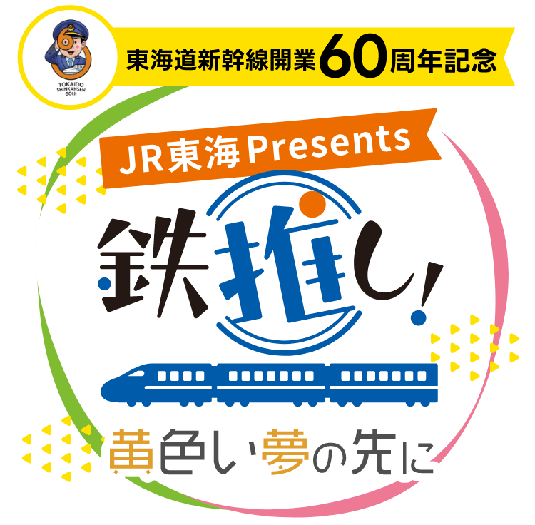 JR東海presents 鉄推し！黄色い夢の先に｜推し旅公式サイト｜JR東海