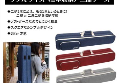 二胡ケース ダブルソフトケースを入荷しました！ - 二胡専門店 red