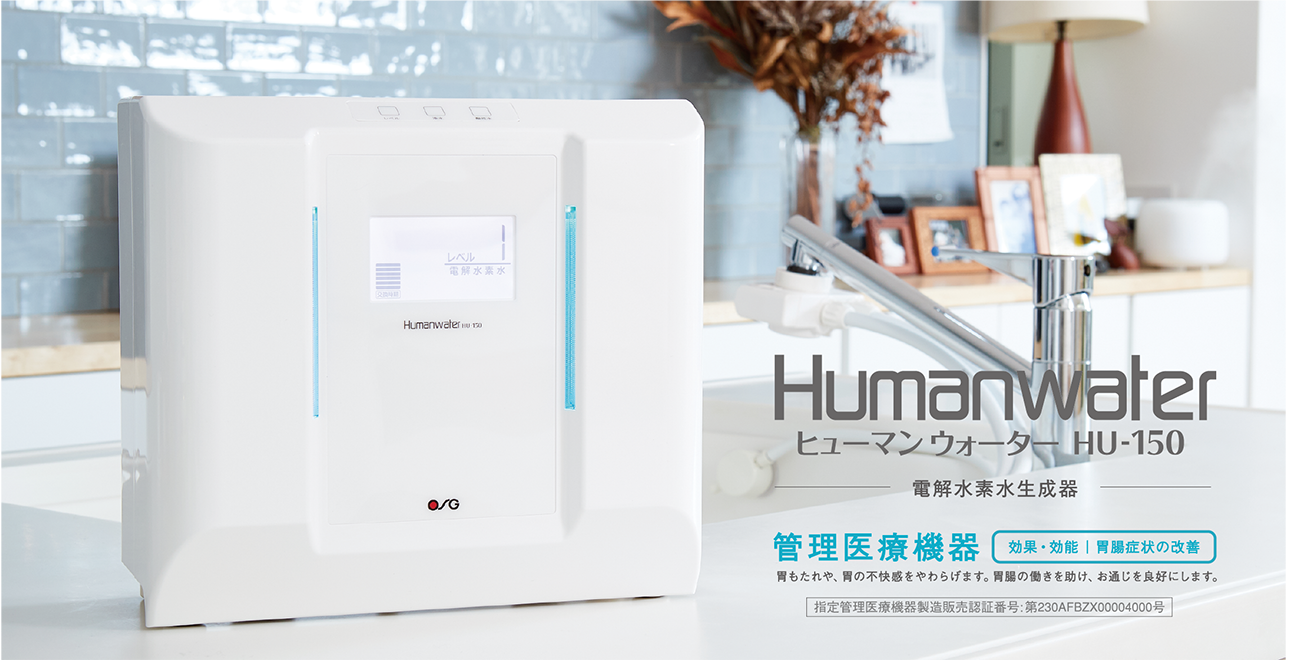 OSG ヒューマンウォーター HU-90 電解水素水生成機