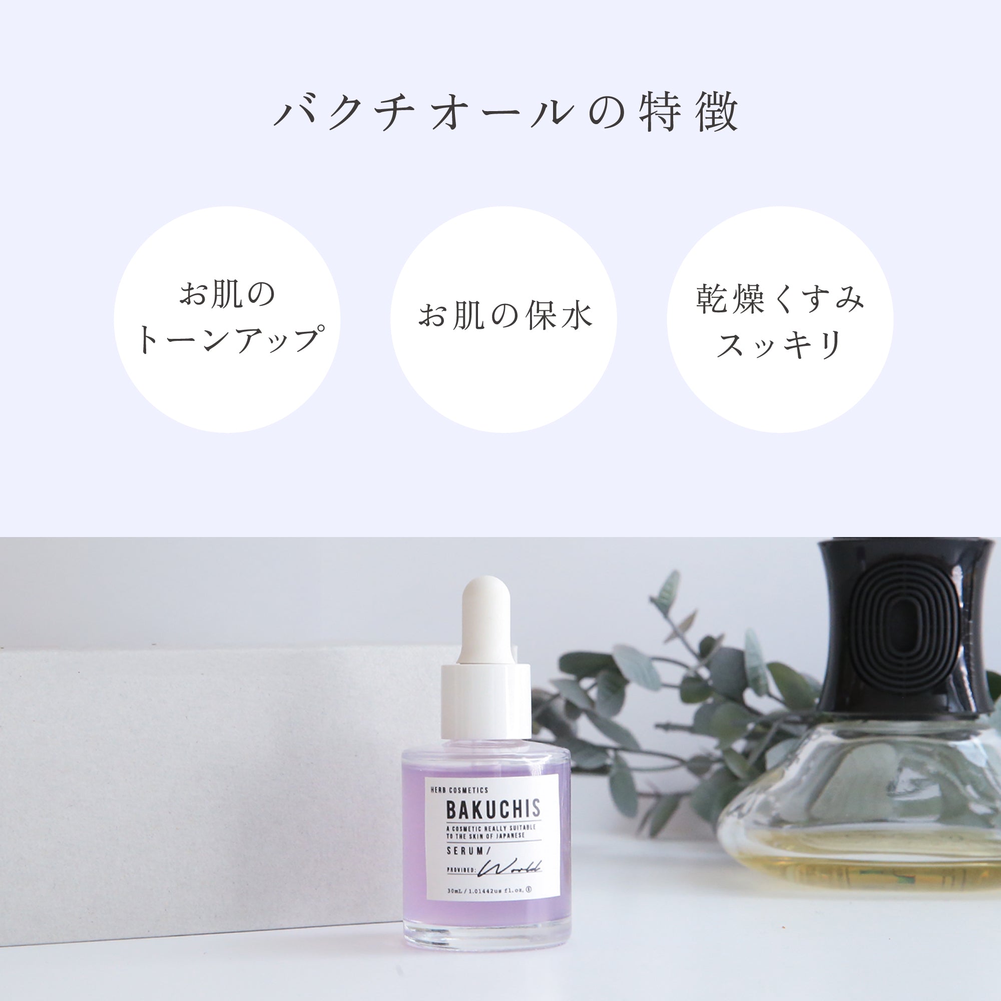 バクチスセラム｜BAKUCHIS_SERUM｜バクチオール配合美容液 – リゾナス