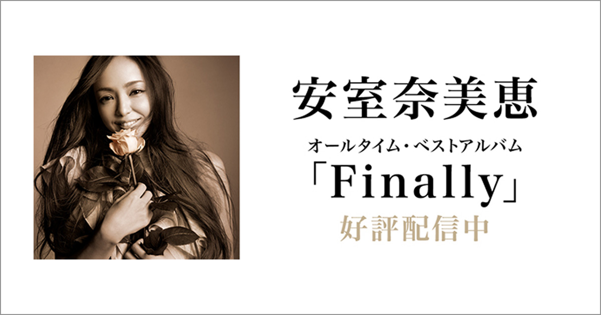 安室奈美恵特集【Music Store】powered by レコチョク