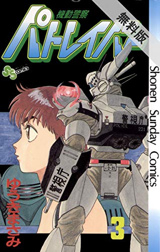 パトレイバー』『究極超人あ～る』のゆうきまさみ作品】人気No.1の連載