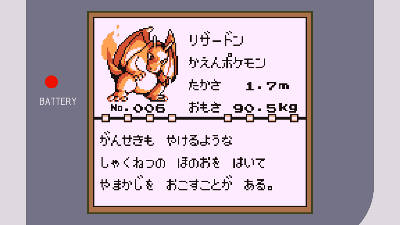 リザードン【ポケモン初代（赤緑青ピカチュウ）攻略】 | レトロゲー攻略