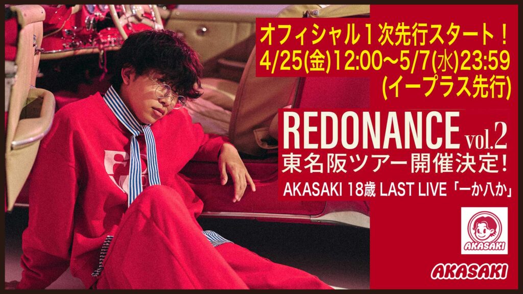 AKASAKI 7月東名阪ツアー “AKASAKI 18歳 LAST LIVE「一か八か