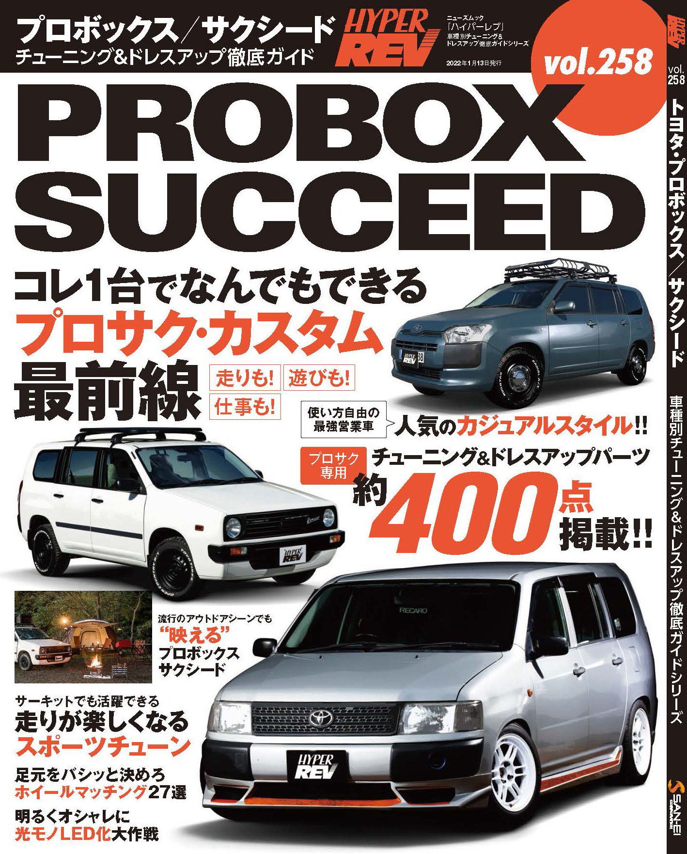 新刊案内】ハイパーレブVol.258 トヨタ・プロボックス／サクシード