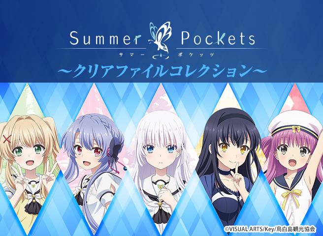 きゃらっとくじ[web]TVアニメ『Summer Pockets』 ～クリアファイル