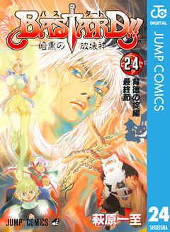 BASTARD!! 24 - 萩原一至 - 電子書籍・無料漫画ならブックライブ