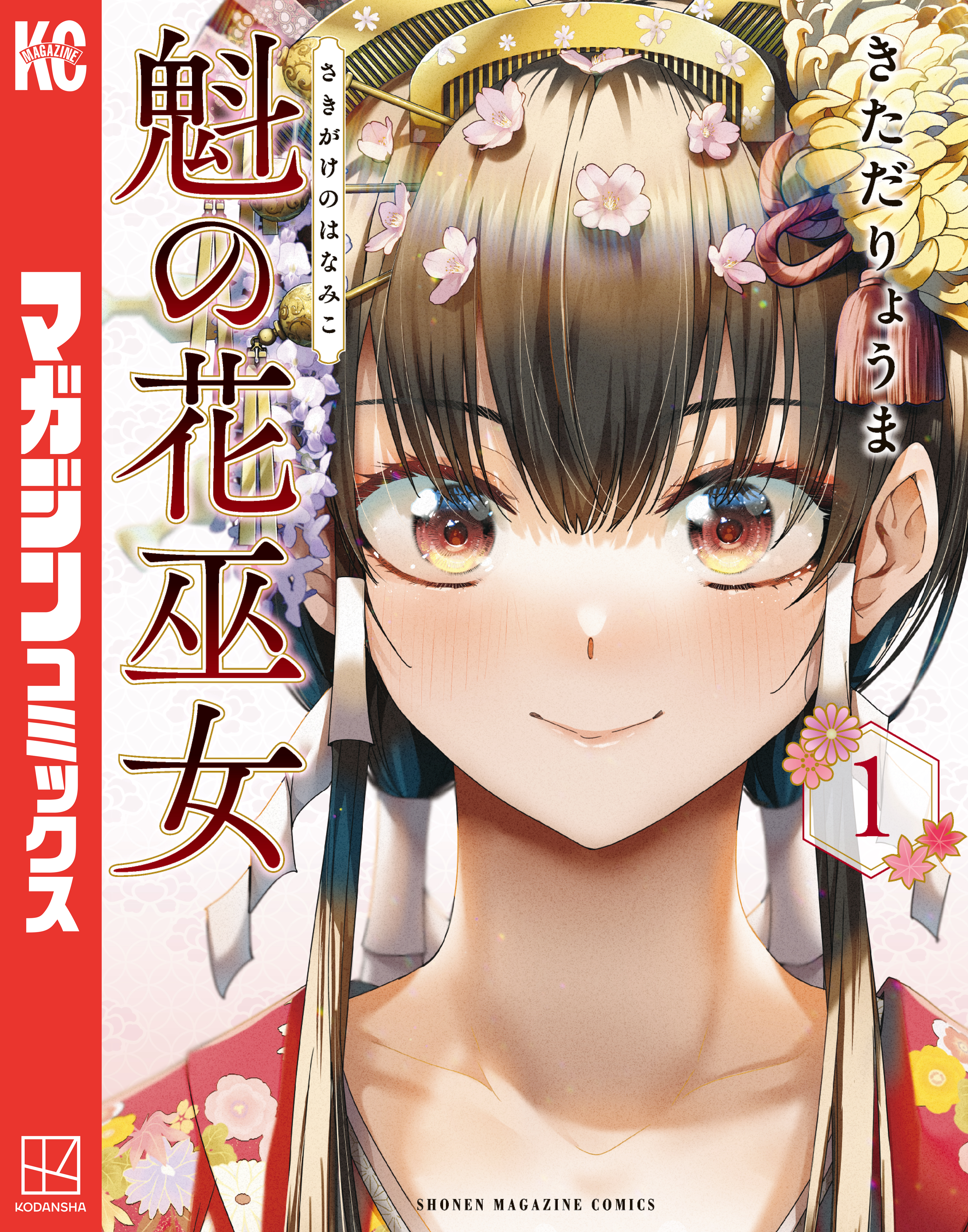 魁の花巫女（1） - きただりょうま - 電子書籍・無料漫画ならブックライブ