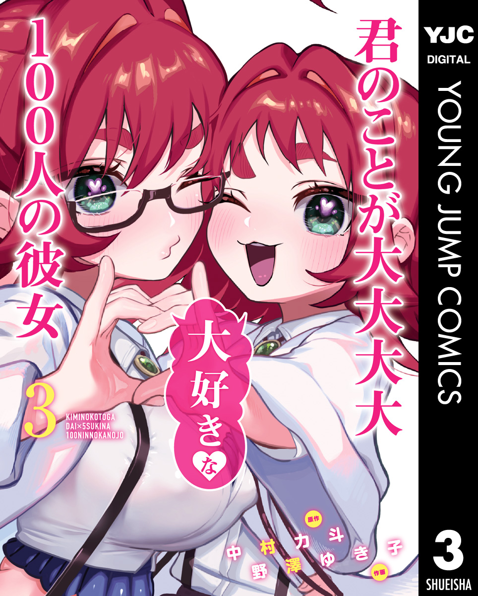 君のことが大大大大大好きな100人の彼女 3 - 中村力斗/野澤ゆき子