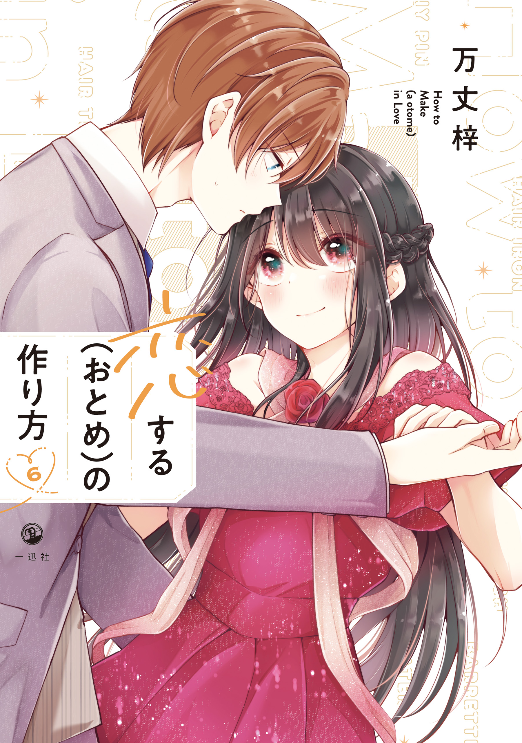 恋する（おとめ）の作り方: 6【イラスト特典付】 - 万丈梓 - 電子書籍