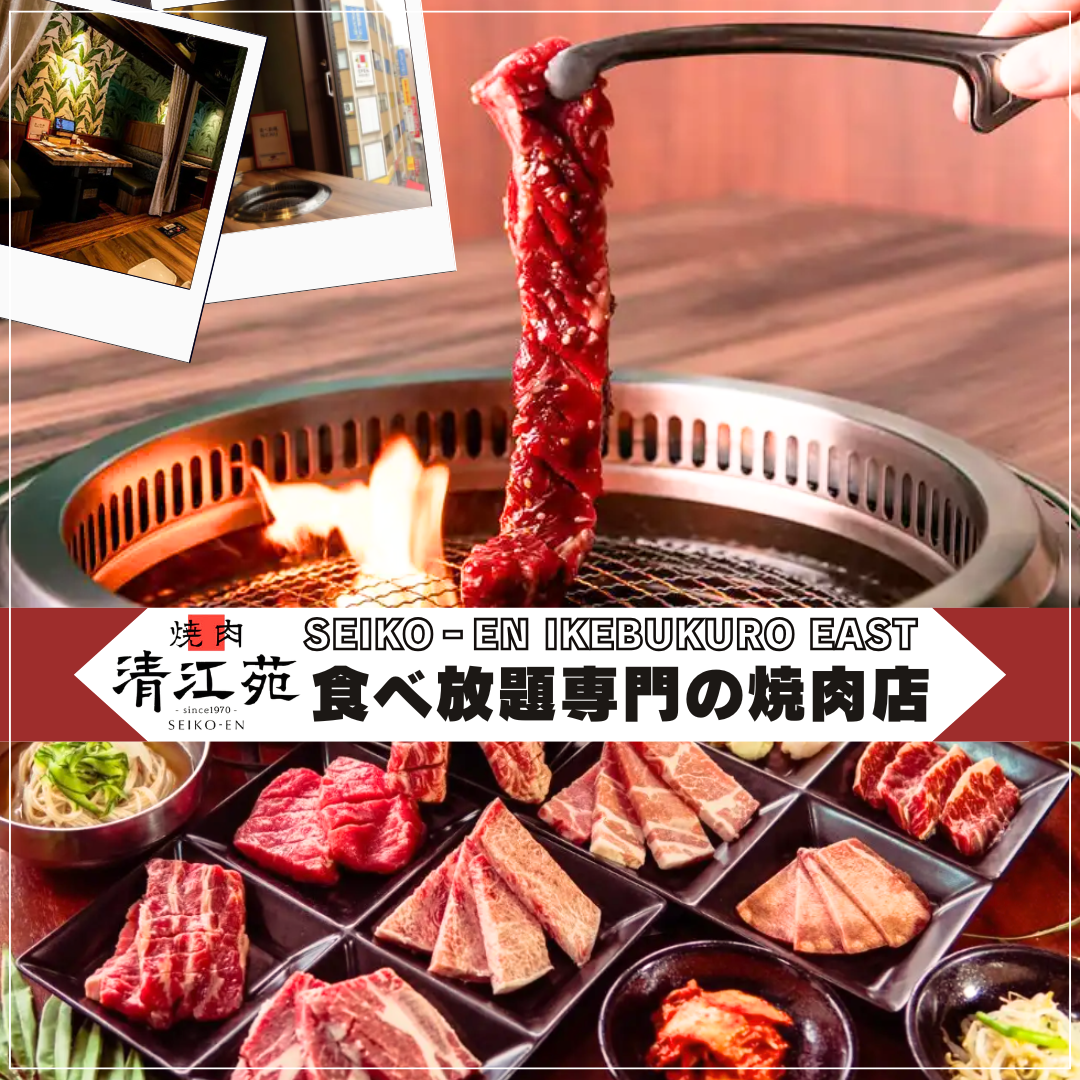 焼肉食べ放題 SEIKO‐EN IKEBUKURO EAST （清江苑 池袋東口店）（池袋