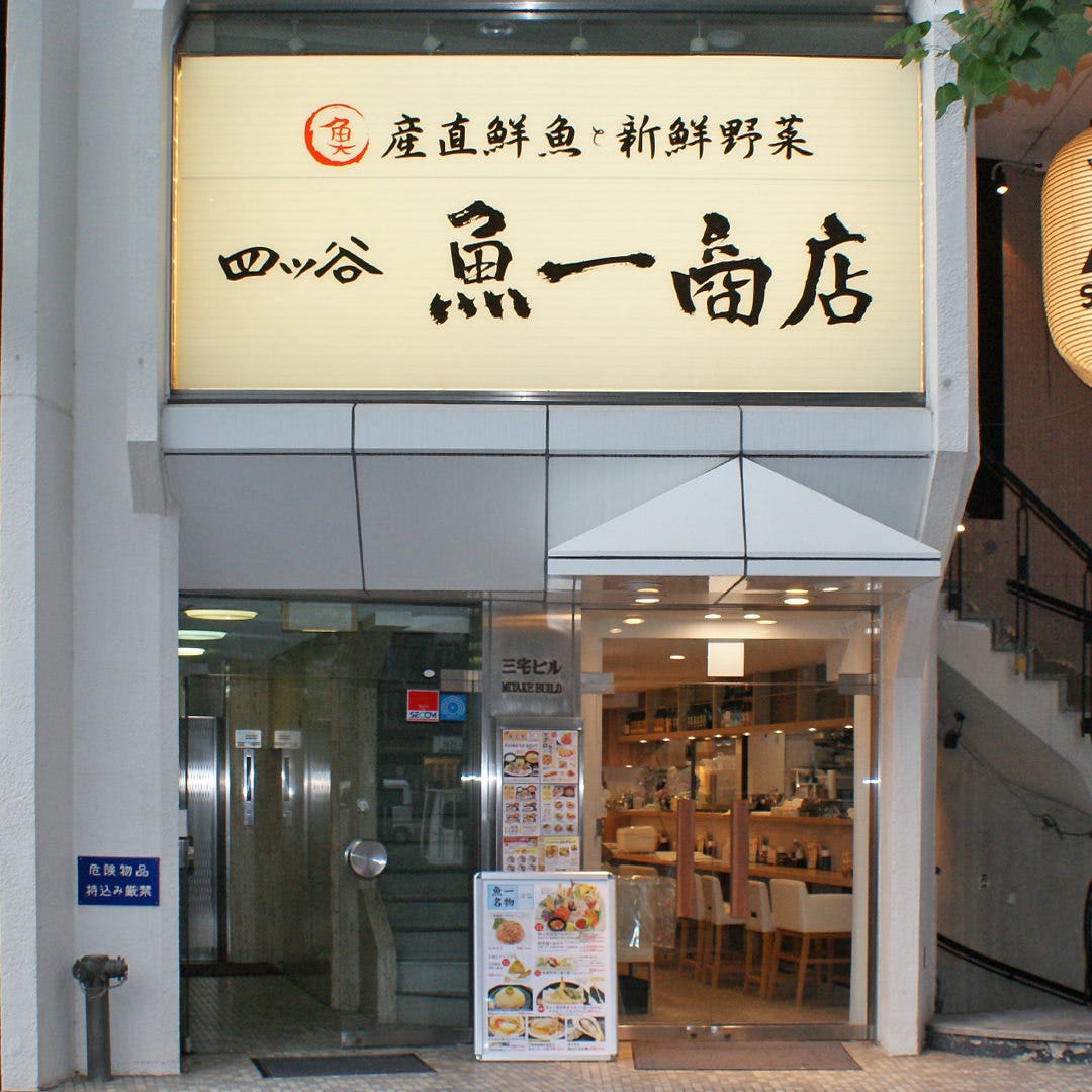 四ツ谷 魚一商店（四谷（四ツ谷）/居酒屋） - 楽天ぐるなび
