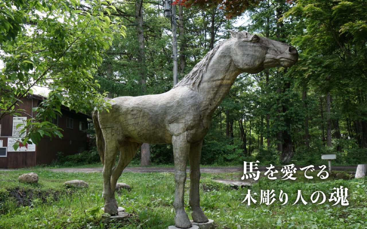 馬を愛でる木彫り人の魂 | リンジン