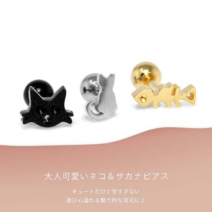 軟骨ピアス 16G ネコ サカナ 猫 魚 かわいい ねこ 魚の骨 シルエット