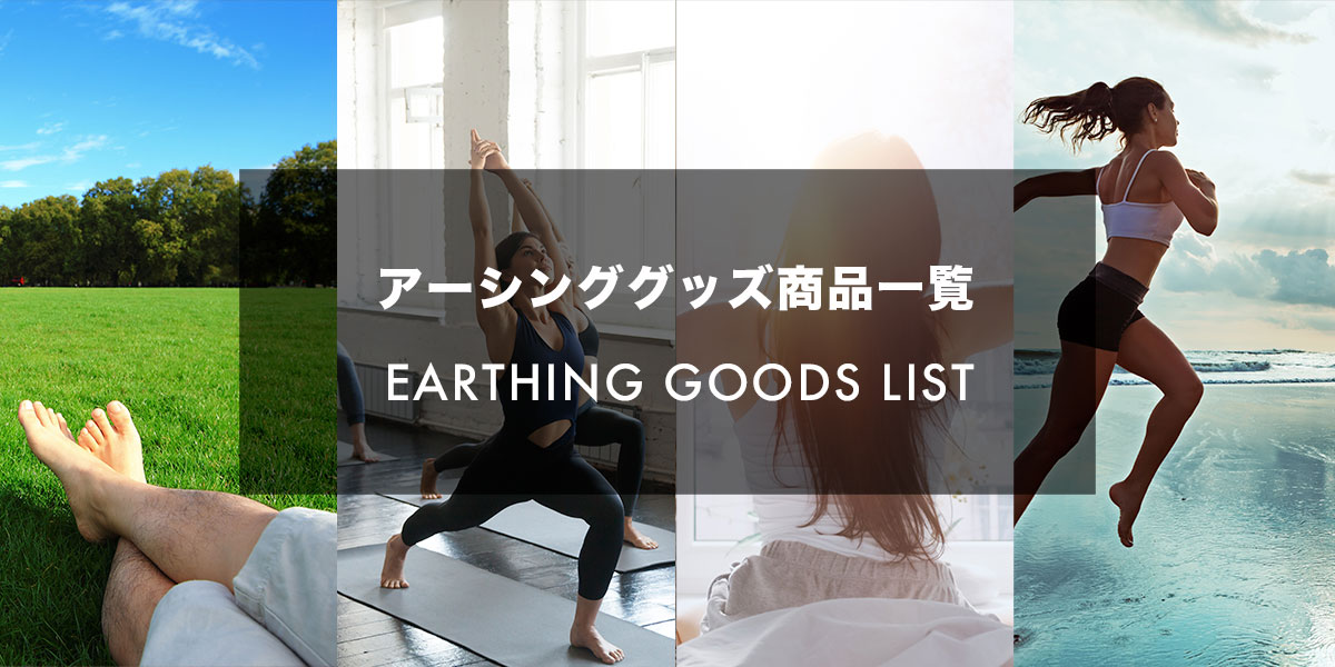 アーシング専門店｜アーシングマット・シーツ・測定器通販｜電磁波対策