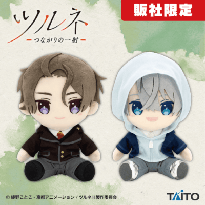 数社限定＞ツルネ −つながりの一射− オリジナルぬいぐるみ 学生服ver