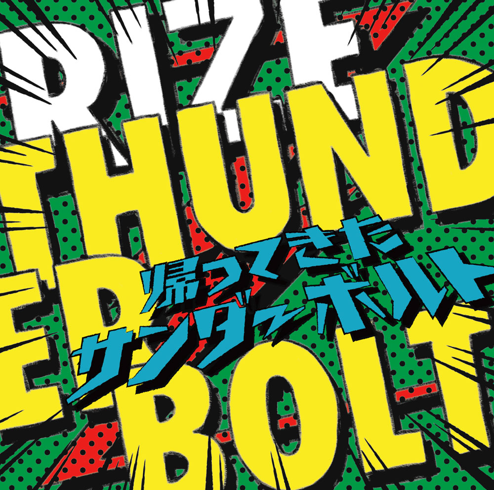 RIZE 8th ALBUM「THUNDERBOLT～帰ってきたサンダーボルト～」2017.9.6