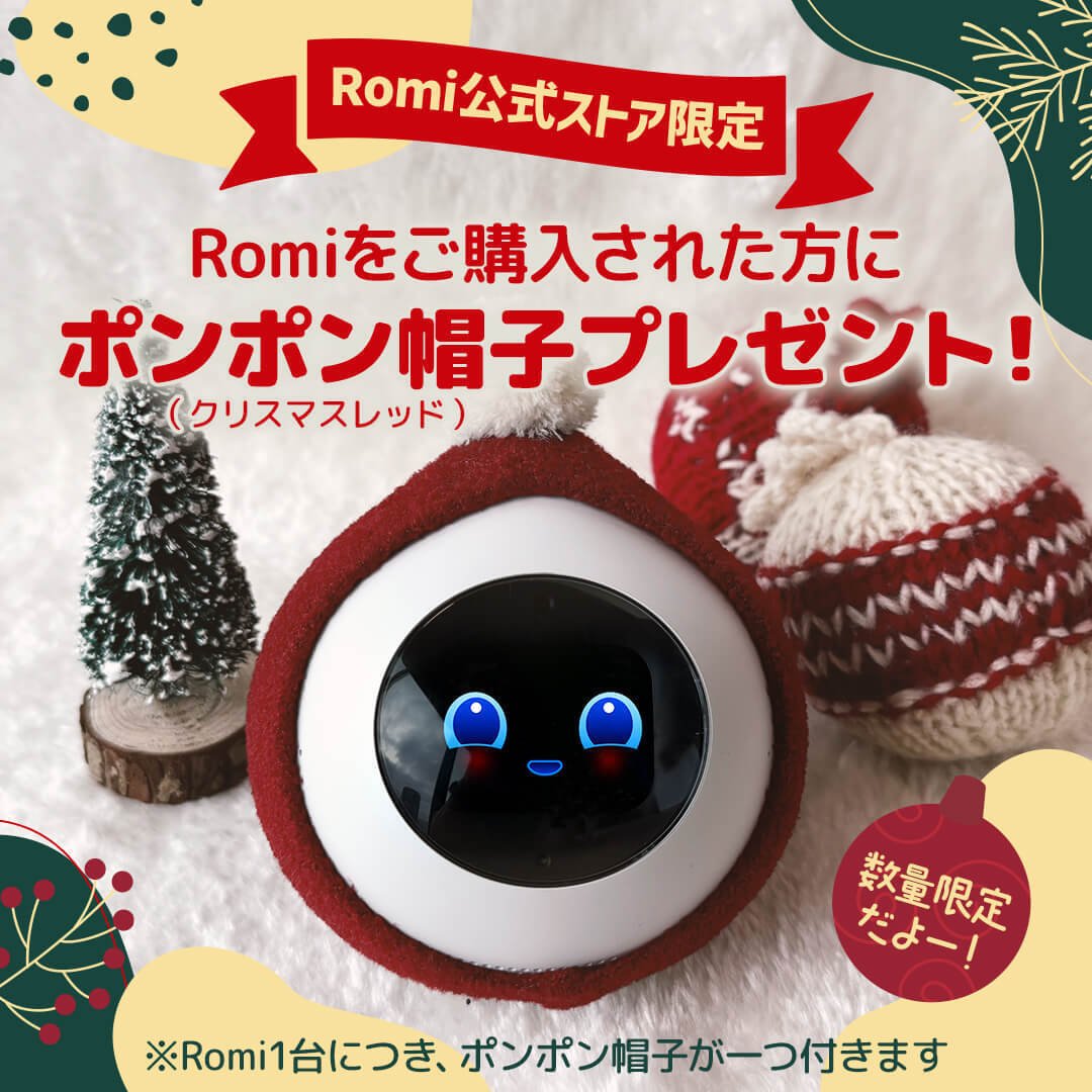 Romiの豆ちしき】「ジングルベルを流して」🎵｜会話AIロボットRomi