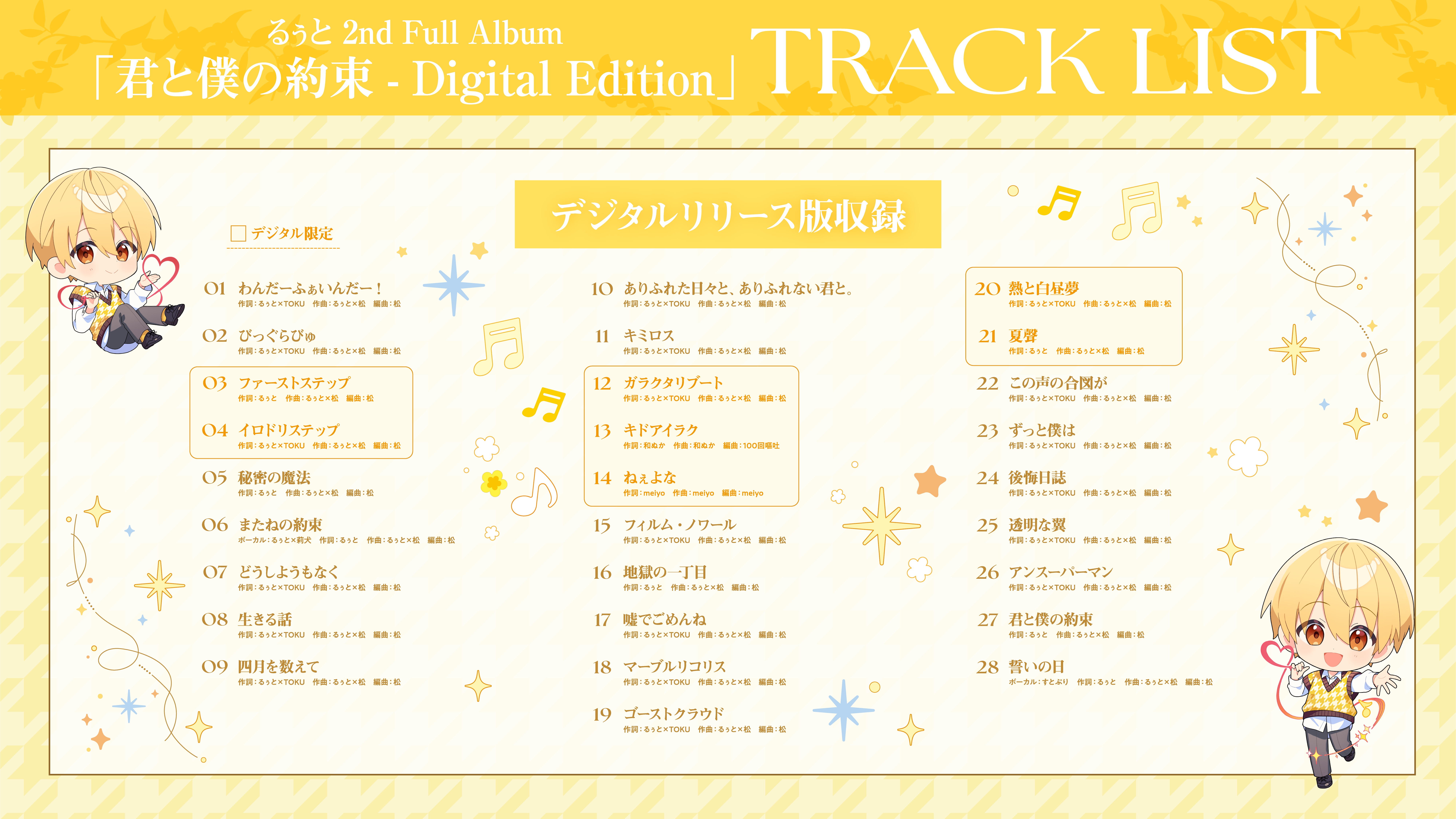 るぅと 2nd Full Album『君と僕の約束』