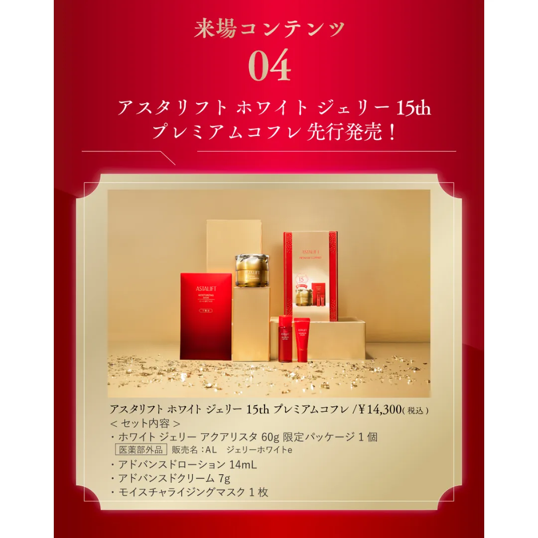 ASTALIFT PREMIUM COFFRET 15周年記念 ASTALIFT PREMIUM COFFRET 15