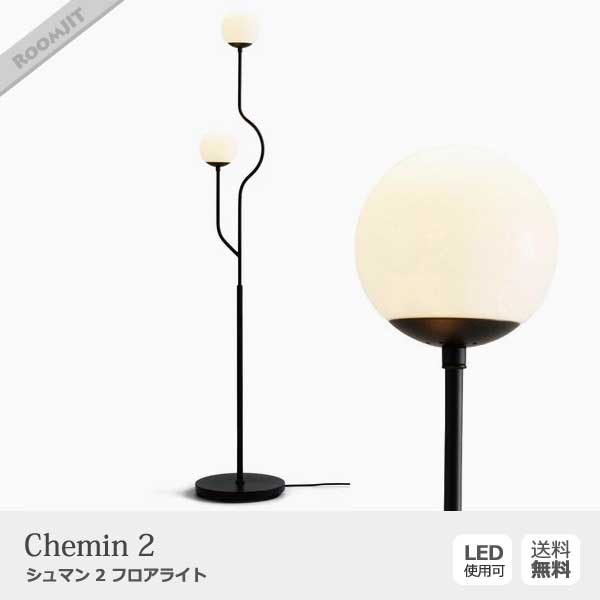 Chemin 2 シュマン 2 フロアライト ｜ インターフォルム | インテリア