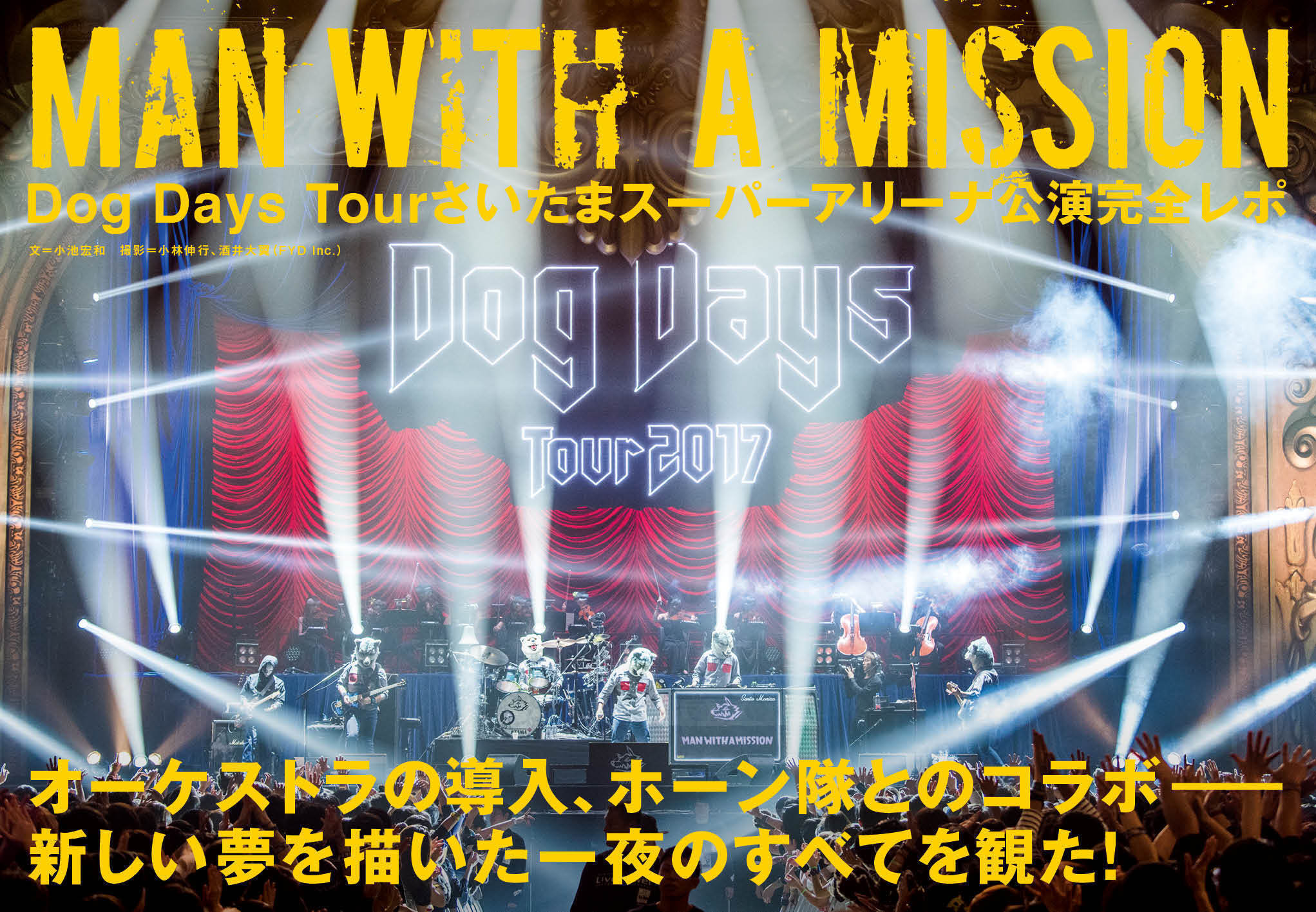 MAN WITH A MISSION、「Dog Days Tour 2017」さいたまスーパーアリーナ