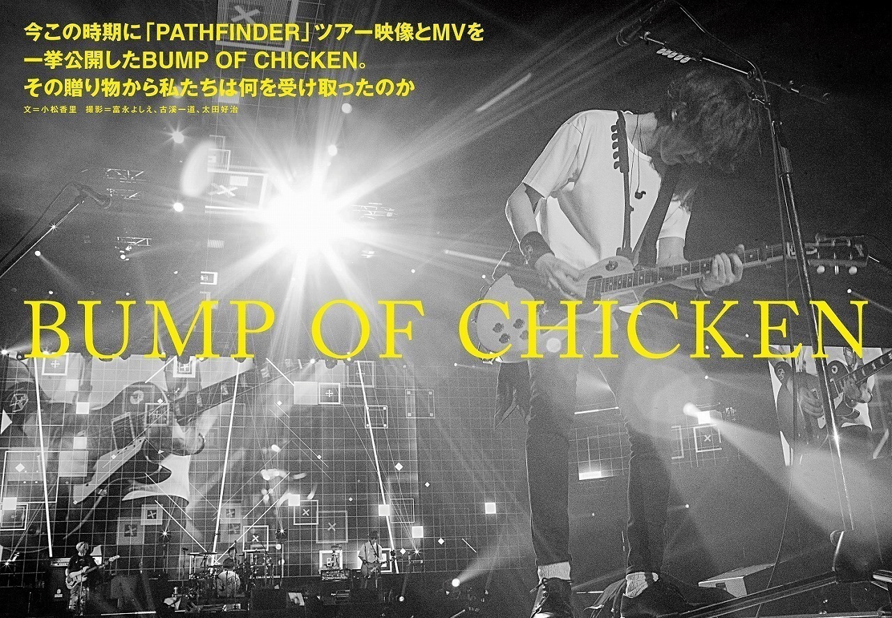 JAPAN最新号】BUMP OF CHICKEN、「PATHFINDER」ツアー映像とMVを一挙