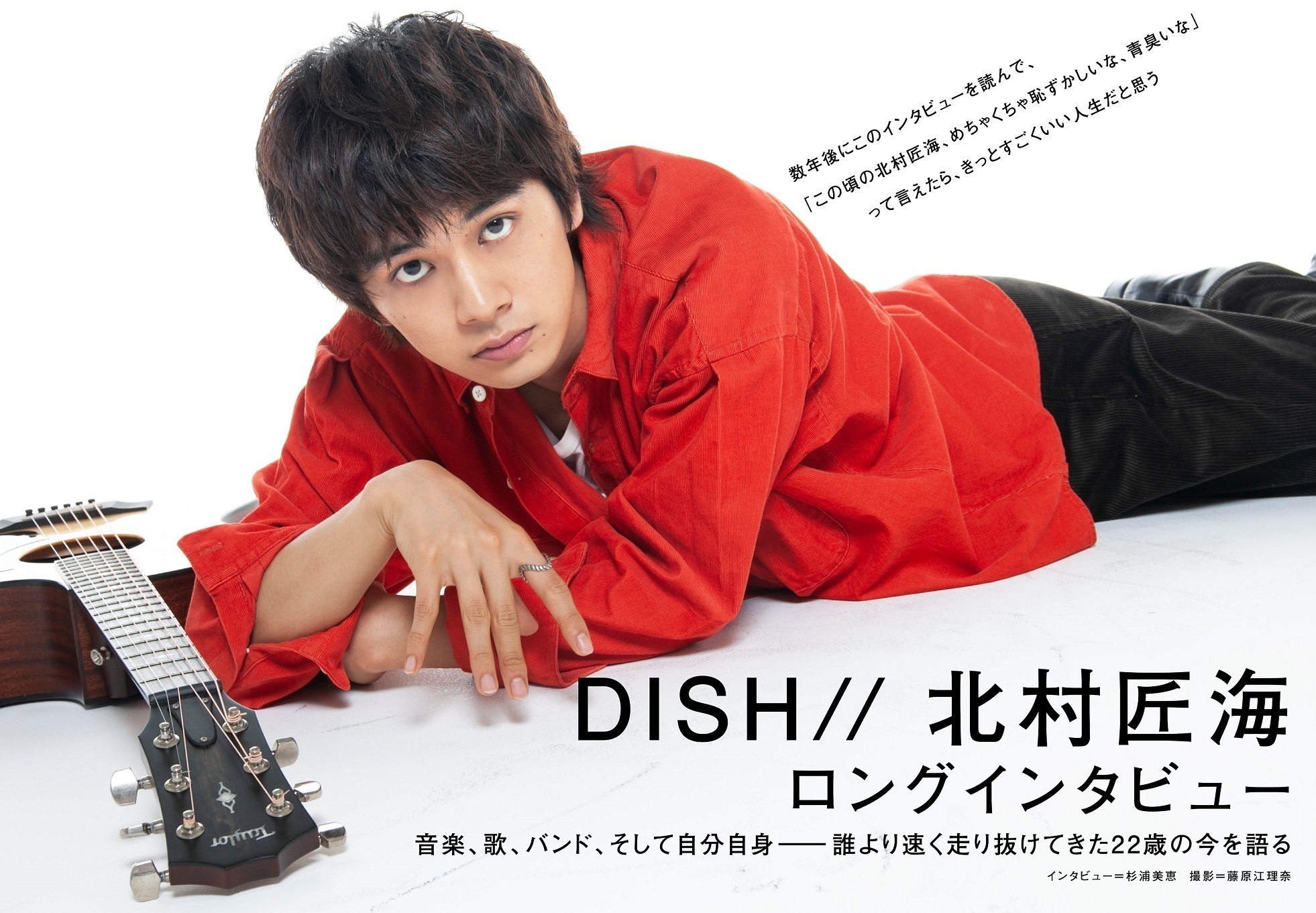 JAPAN最新号】DISH//・北村匠海、音楽、歌、バンド、そして自分自身