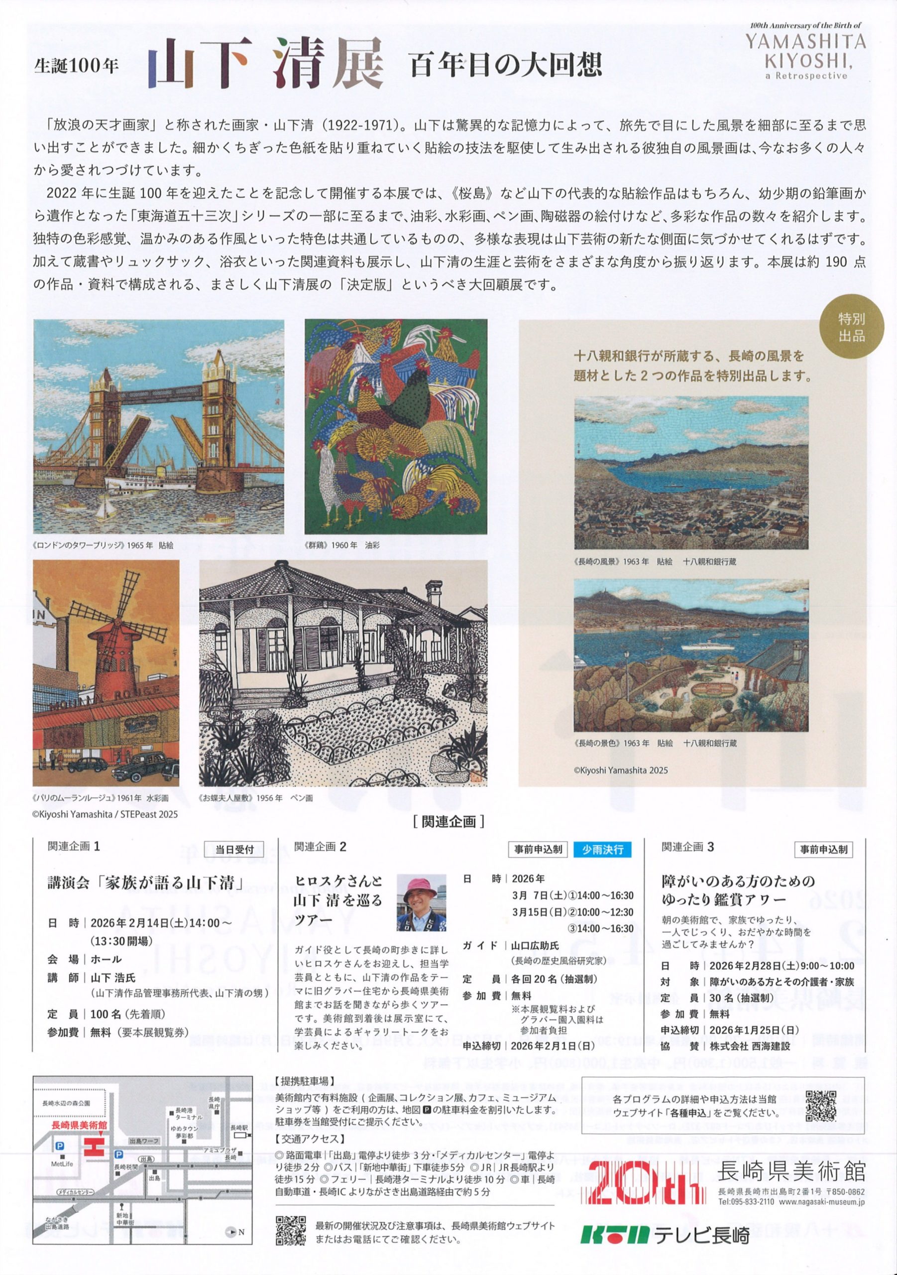 展覧会】長崎県美術館｜企画展 生誕100年 山下清展 ── 百年目の大