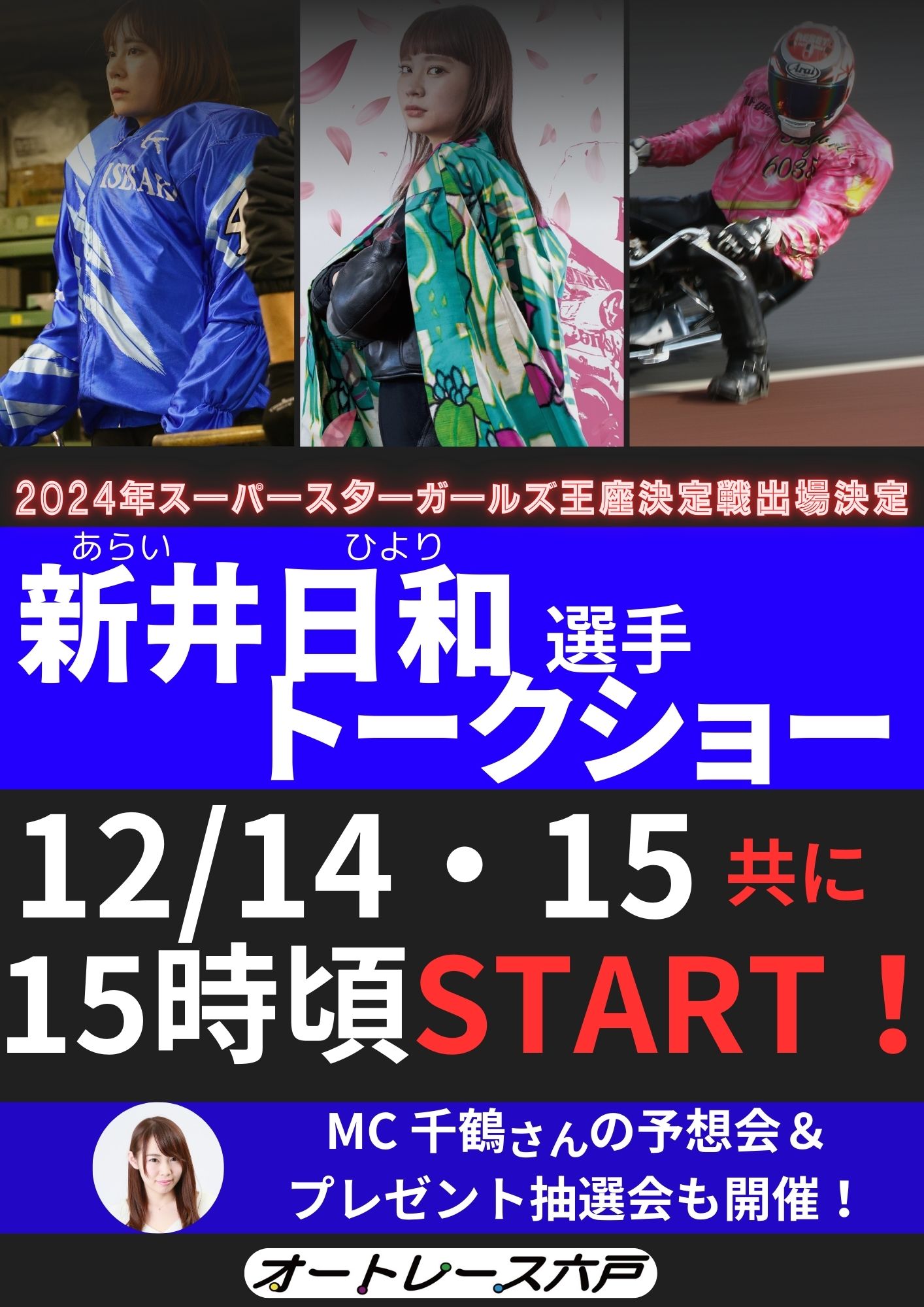 サテライト六戸ホームページ | 【12/14・15】オートレーサー新井日和