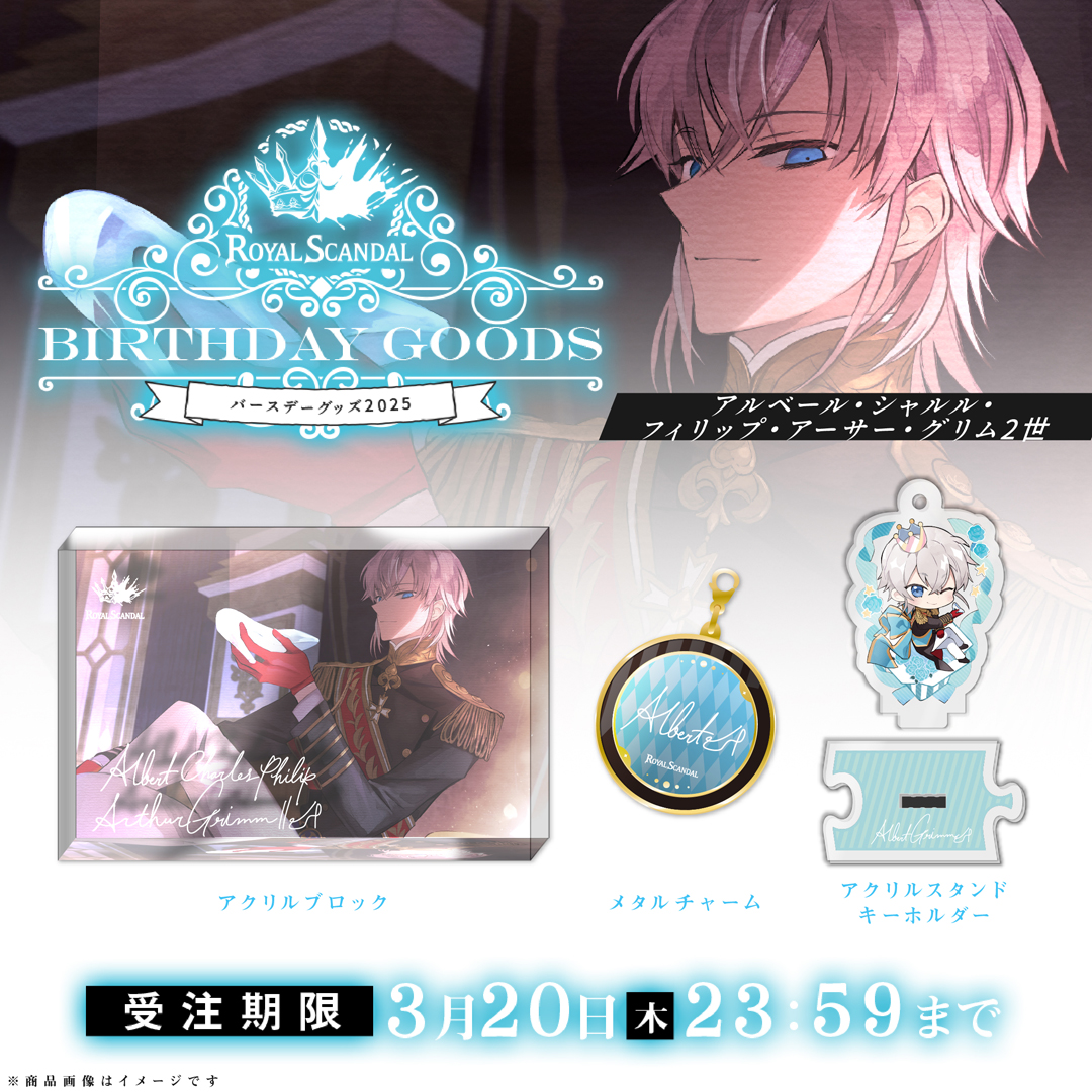 アルベール バースデーグッズ2025 発売開始 | Royal Scandal Official