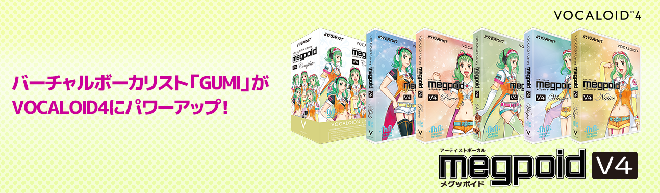 GUMIがVOCALOID4にパワーアップ！「Megpoid V4」シリーズ発売中