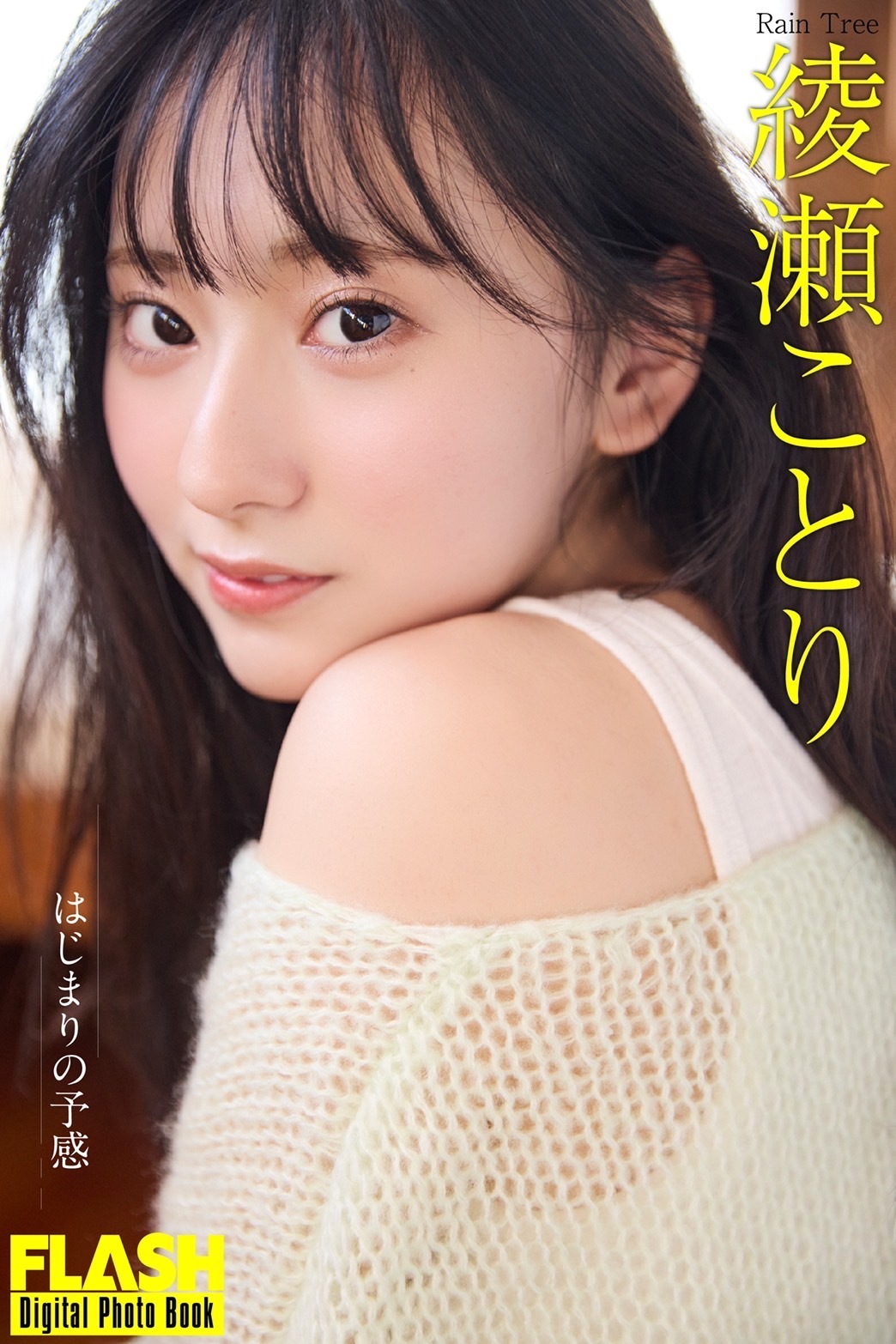 光文社週刊FLASH」 綾瀬ことり掲載＆デジタル写真集 発売決定！ | Rain