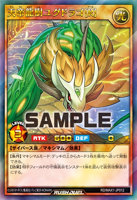 天帝龍樹ユグドラゴ［R］ – 遊戯王ラッシュデュエルまとめ