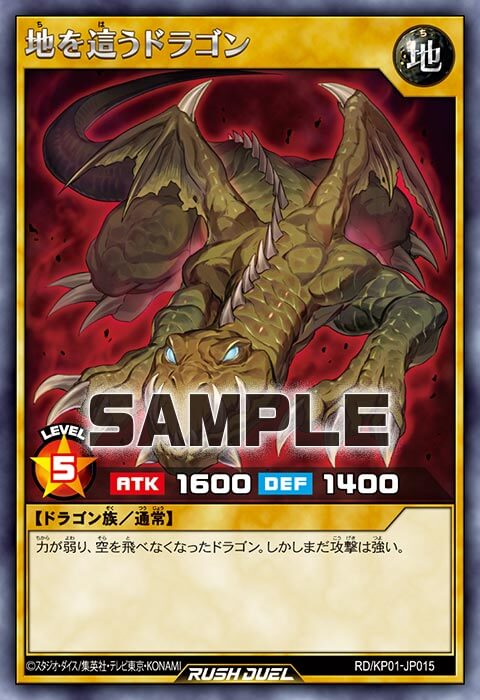 地を這うドラゴン – 遊戯王ラッシュデュエルまとめ
