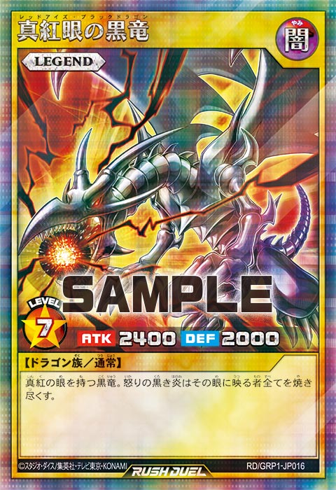 真紅眼の黒竜 – 遊戯王ラッシュデュエルまとめ