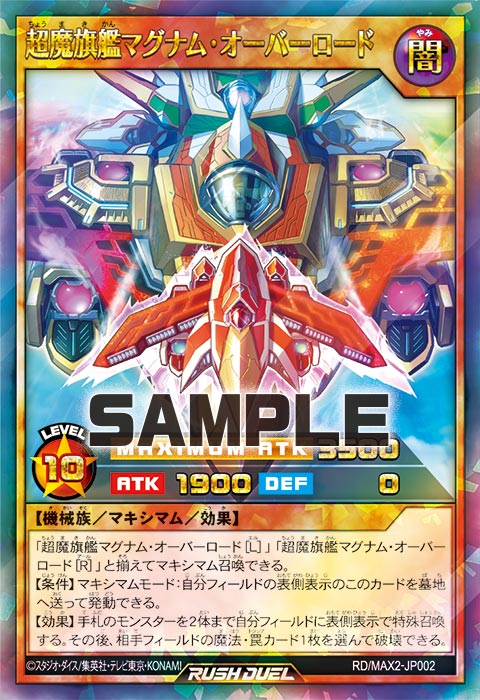 超魔旗艦マグナム・オーバーロード – 遊戯王ラッシュデュエルまとめ