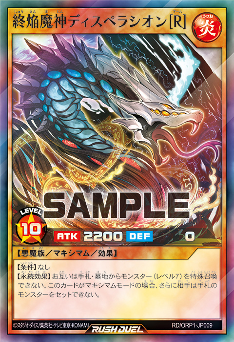 終焔魔神ディスペラシオン［R］ – 遊戯王ラッシュデュエルまとめ