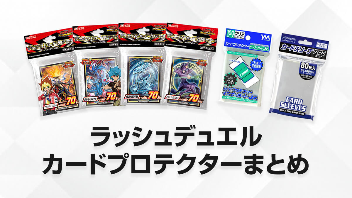 スリーブ】おすすめカードプロテクターまとめ – 遊戯王ラッシュ