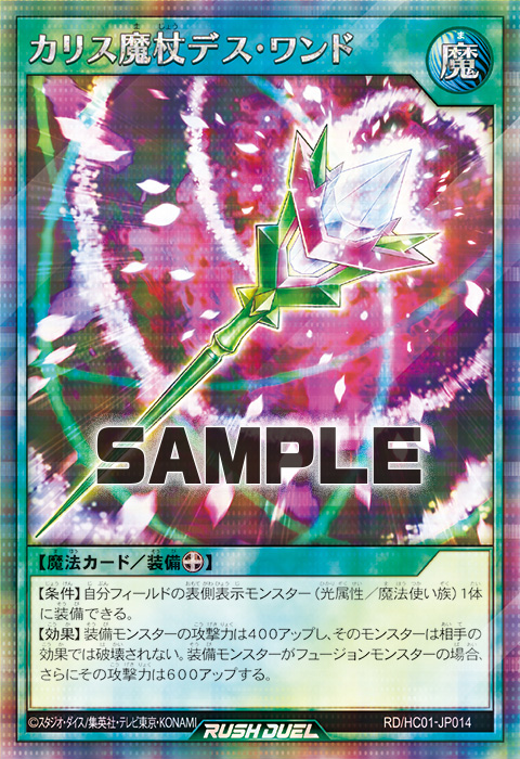 カリス魔杖デス・ワンド – 遊戯王ラッシュデュエルまとめ
