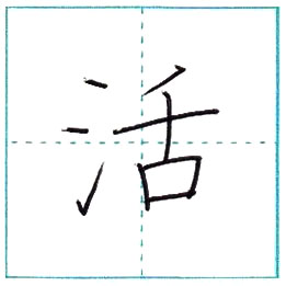 漢字を書こう 楷書 活[katsu] Kanji regular script