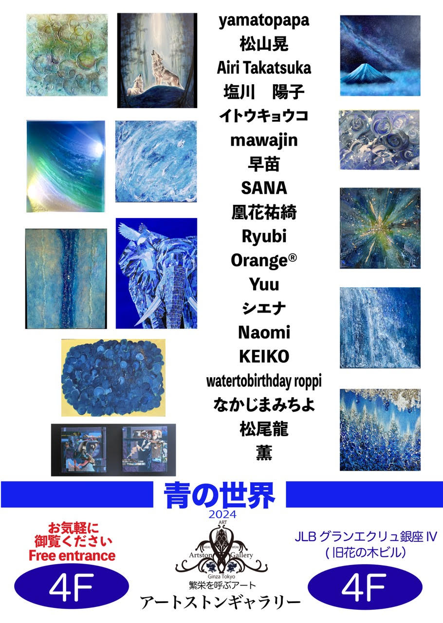 ー青の世界2024ー - RYU-ARTWORK