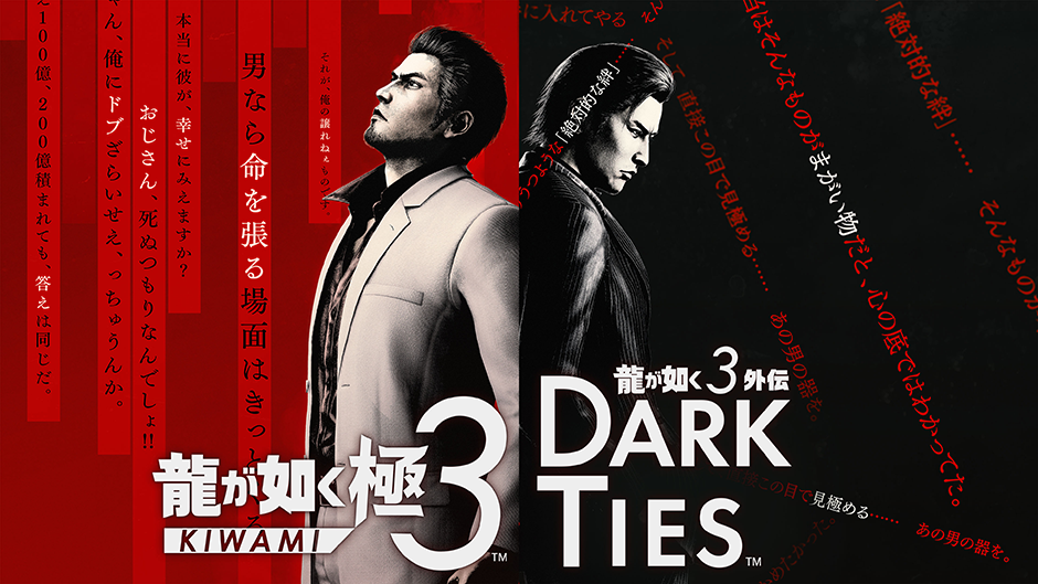 龍が如く 極3 / 龍が如く3外伝 Dark Ties』本日発売！ ゲームをより
