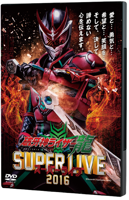 スーパーライブ｜破牙神ライザー龍｜リュウプロジェクト公式サイト