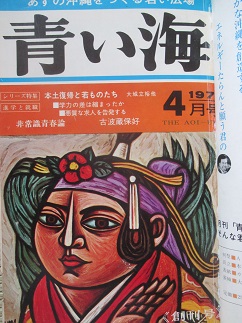琉文21 » 儀間比呂志の世界②