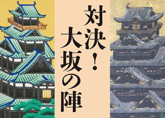 伊達博物館秋期特別展 愛媛/宇和島市】 「対決！大坂の陣―宇和島伊達家